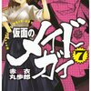 赤井丸歩朗『仮面のメイドガイ7 (角川コミックスドラゴンJr. (KCJ83-7))』