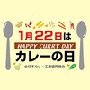 カレーの日