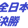 全日本決勝観戦