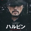 韓国映画「ハルビン」の感想と、サイバーセキュリティ