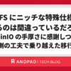 RustFSにニッチな特殊仕様まで求めるのは間違っているだろうか 〜MinIOの手厚さに感謝しつつ、アプリ側の工夫で乗り越えた移行記録〜