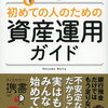 『初めての人のための資産運用ガイド』　＜読書記録＞