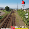 北の謎から'16初恋（2016.6.25）