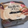 森永乳業「超濃密プリン イタリア産マロン」を食べてみました