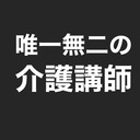 唯一無二の介護講師