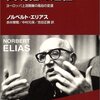 N・エリアス『文明化の過程』をやっと読み終えた