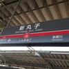 大衆酒場大学の授業・2月編：3コマ目 / 知らない町へ / ホットケーキの研究・井土ヶ谷編