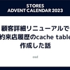 顧客詳細リニューアルでの予約来店履歴のcache tableを作成した話