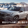 納期1年待ち!?スバル新型フォレスターと旧型を徹底比較｜あなたに合うのはどっち？
