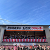 加納天神町にある玉性院の節分つり込み祭りは今日でした