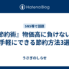 『節約術』物価高に負けない。手軽にできる節約方法3選