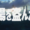 負け犬もこれを観ずして死にたくない！「太陽を盗んだ男」