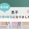 【新学期】息子、小学4年生になりました！