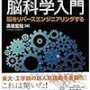 機械学習と神経科学、ロボティクスの融合、コレ最高。　メカ屋のための脳科学入門　脳をリバースエンジニアリングする　高橋宏和　【読書メモ】