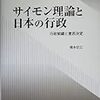 借りもの：橋本信之（2005)『サイモン理論と日本の行政』／田中正光編（2011）『サイモン』