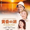 『黄昏の湖』（紀伊国屋サザンシアター）