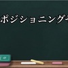 4つポジ受講後の変化