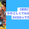 【解説】DCEUとは？