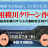 『相模川クリーン作戦2024』10/27 開催！(2024/10/25)