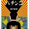 今パチンコ 蛭子能収初期漫画傑作選にとんでもないことが起こっている？