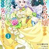 芋くさ令嬢ですが悪役令息を助けたら気に入られました 1巻