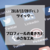 【ツイッター】プロフィールの書き方と小さな工夫