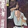 今佐武と市捕物控(14) / 石森章太郎という漫画にほんのりとんでもないことが起こっている？