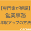 給料が低い？営業事務で年収アップを狙う方法３つ