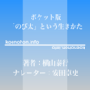 《Audible》ポケット版「のび太」という生きかた / 横山泰行 / 安田卓史