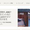 IHGのリワードポイント購入で最大80％ボーナスが追加されるオファー