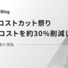 まさにコストカット祭り - GPUサーバー代を約30%削減した話 -