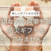 大切な方の無事を願う防災ギフトを送ってみませんか？