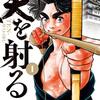 【マンガ】『天を射る』1巻―天下一の射手