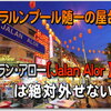 クアラルンプール随一の屋台街【ジャランアロー】Jaran Alor (アロー通り)で 激安・美味なローカルグルメを大満喫