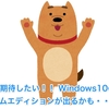 これは期待したい！！ Windows10のミニマムエディションが出るかも・・・？