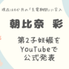 朝比奈彩が第2子妊娠を発表！8月にYouTube復帰へ