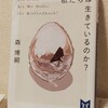 『私たちは生きているのか？』の感想を好き勝手に語る【森博嗣】