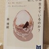 『私たちは生きているのか？』の感想を好き勝手に語る【森博嗣】