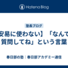 【安易に使わない】「なんでも質問してね」という言葉