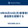 2024年06月24日(月)家事育児の最低限を経験する