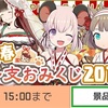駅メモ！2019年干支おみくじラッピングをご紹介！