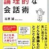 弁護士の論理的な会話術