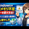 Windowsの「仮想メモリ不足」エラーを直す方法：ページファイル設定の最適解と安全な増やし方