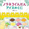 工藤ノリコさんの「ノラネコぐんだんアイスのくに」を読みました。