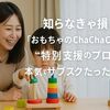 知らなきゃ損!「おもちゃのChaChaCha」は“特別支援のプロ”が本気で選ぶサブスクだった