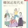 第35回 韓国近現代史への招待 - 『女性たちの韓国近現代史 開国から「キム・ジヨン」まで』読書会