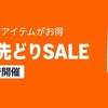 【終了しました】Amazon暮らし応援先取りSALEの注目商品を淡々とチェックする