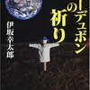 伊坂幸太郎『オーデュボンの祈り』から、気に入った文章を幾つか