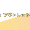 dyson アウトレットとは？