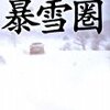 佐々木譲「暴雪圏」